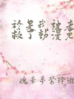 于是我被老师拯救了动漫免费