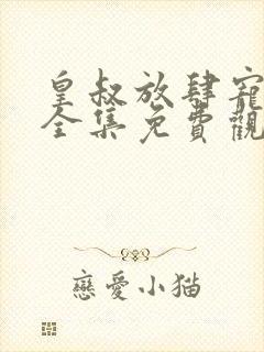 皇叔放肆宠短剧全集免费观看