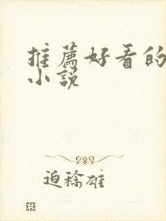 推荐好看的爽文小说