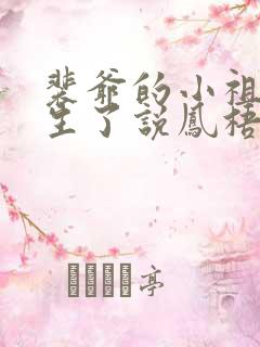 裴爷的小祖宗重生了说凤梧