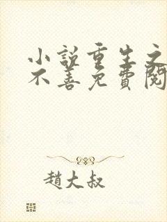 小说重生之嫡女不善免费阅读