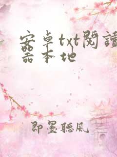 安卓txt阅读器本地