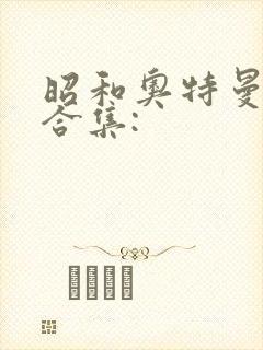 昭和奥特曼变大合集: