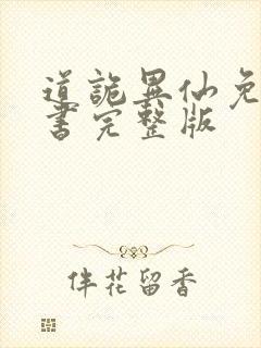 道诡异仙免费听书完整版