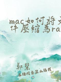 mac如何将文件压缩为rar