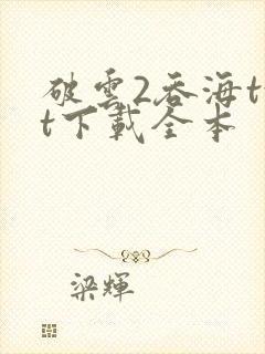 破云2吞海txt下载全本