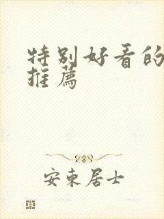 特别好看的短剧推荐