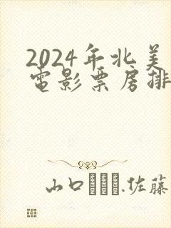 2024年北美电影票房排行榜