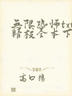 无限恐怖txt精校全本下载