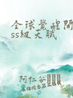 全球觉醒开局sss级天赋