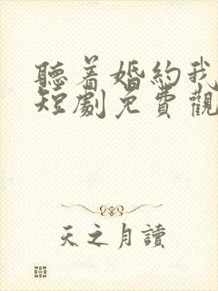 听着婚约我撕了短剧免费观看