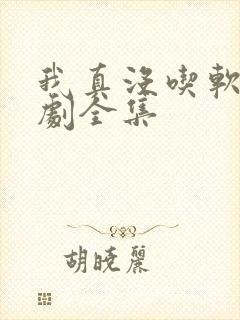 我真没吃软饭短剧全集