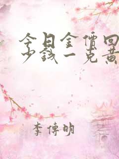 今日金价回收多少钱一克黄金价格