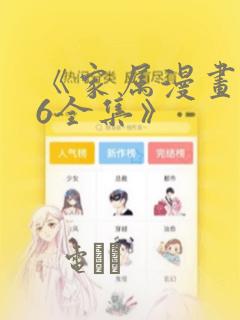 《家属漫画1~6全集》