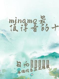 minamo最值得看的十部电影