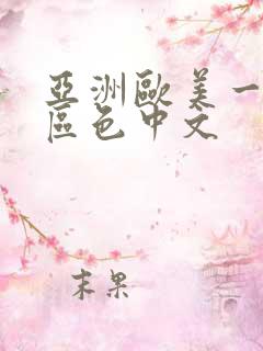 亚洲欧美一区二区色中文