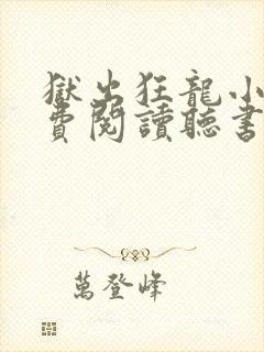 狱出狂龙小说免费阅读听书