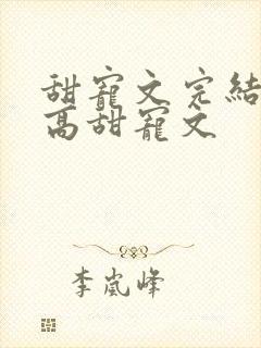 甜宠文完结无虐高甜宠文