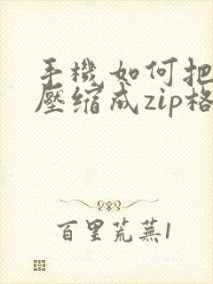 手机如何把照片压缩成zip格式