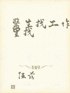 医生找工作去哪里找