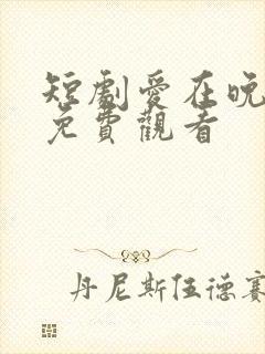 短剧爱在晚风吹免费观看