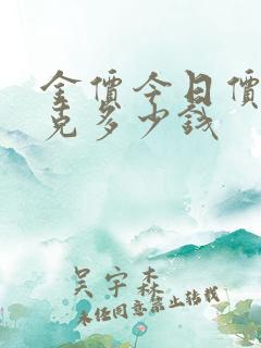 金价今日价格一克多少钱