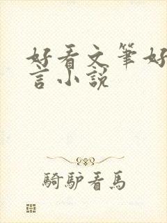 好看文笔好的古言小说