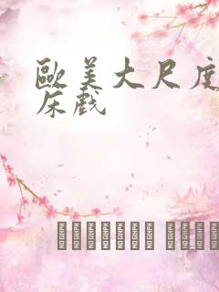 欧美大尺度r级床戏