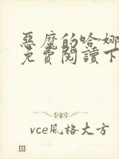 恶魔的哈娜漫画免费阅读下拉式