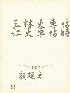 玉林火车站到廉江火车站时刻表