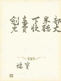 剑来下半部有声免费收听大斌