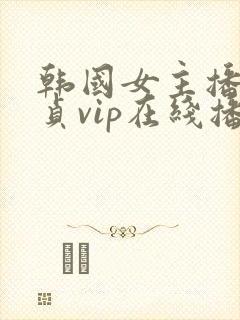 韩国女主播金艺贞vip在线播