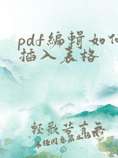 pdf编辑如何插入表格
