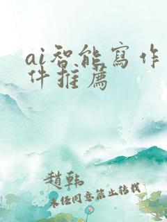 ai智能写作软件推荐