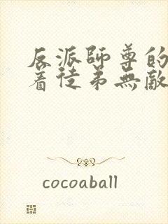 反派师尊的我带着徒弟无敌天下漫画免费