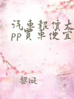 汽车报价大全app买车便宜吗