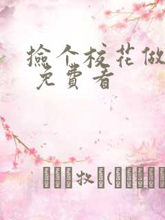 捡个校花做老婆 免费看