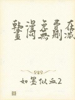 韩漫免费在线漫画网无删减