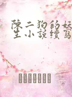陈二狗的妖孽人生小说续写