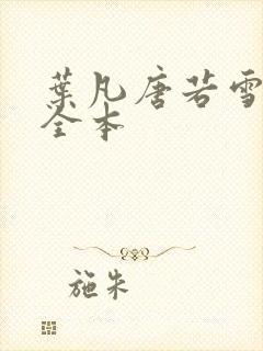 叶凡唐若雪免费全本