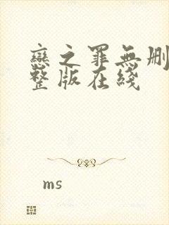 恋之罪无删减完整版在线