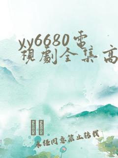 yy6680电视剧全集高清免费播放
