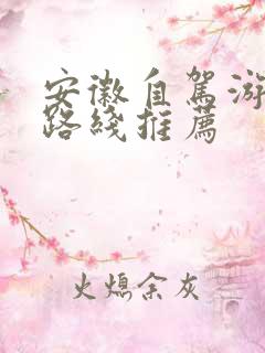 安徽自驾游最佳路线推荐