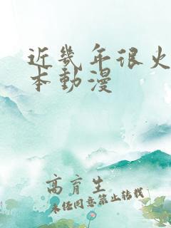 近几年很火的日本动漫