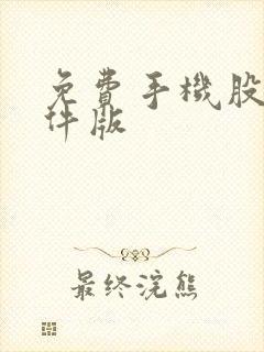 免费手机股票软件版