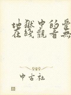 地狱中的爱韩漫在线观看无删减