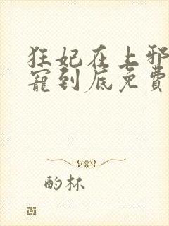 狂妃在上邪王一宠到底免费阅读全文