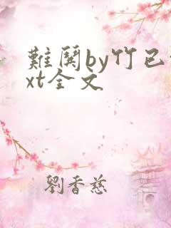 难哄by竹已txt全文