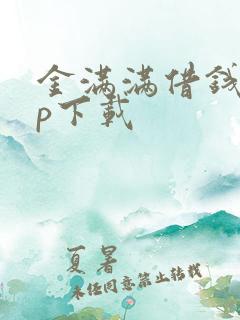 金满满借钱app下载