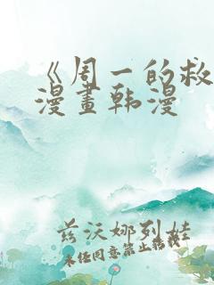 《周一的救星》漫画韩漫